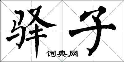 翁闓運驛子楷書怎么寫