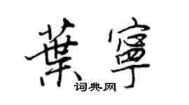 王正良葉寧行書個性簽名怎么寫