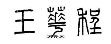 曾慶福王華程篆書個性簽名怎么寫
