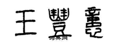 曾慶福王豐憶篆書個性簽名怎么寫