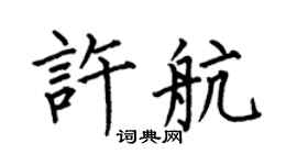何伯昌許航楷書個性簽名怎么寫