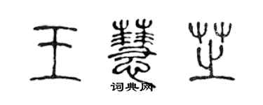 陳聲遠王慧芝篆書個性簽名怎么寫