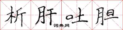 侯登峰析肝吐膽楷書怎么寫