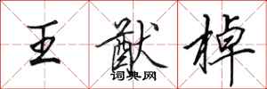 田英章王猷棹行書怎么寫