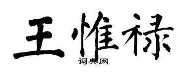 翁闓運王惟祿楷書個性簽名怎么寫