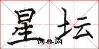 駱恆光星壇楷書怎么寫