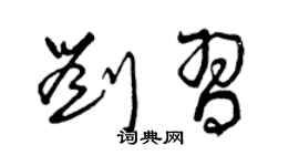 曾慶福劉習草書個性簽名怎么寫