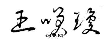 曾慶福王笑瓊草書個性簽名怎么寫