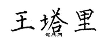 何伯昌王塔里楷書個性簽名怎么寫