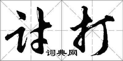 胡問遂討打行書怎么寫