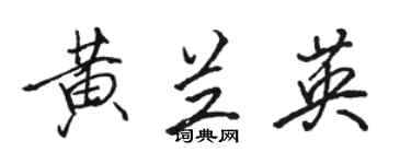 駱恆光黃蘭英行書個性簽名怎么寫
