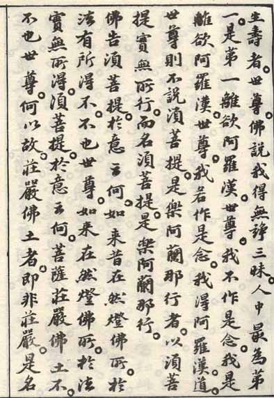 蘇軾小楷《金剛經》