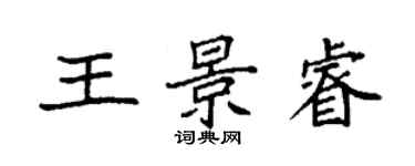 袁強王景睿楷書個性簽名怎么寫