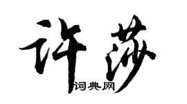 胡問遂許莎行書個性簽名怎么寫