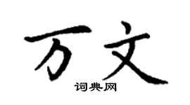 丁謙萬文楷書個性簽名怎么寫
