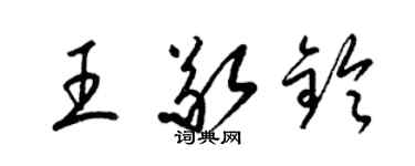 梁錦英王敬鈴草書個性簽名怎么寫