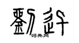 曾慶福劉迅篆書個性簽名怎么寫