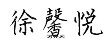 何伯昌徐馨悅楷書個性簽名怎么寫