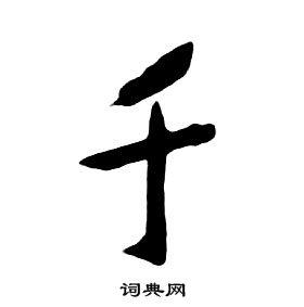 朱耷千字文中千的寫法