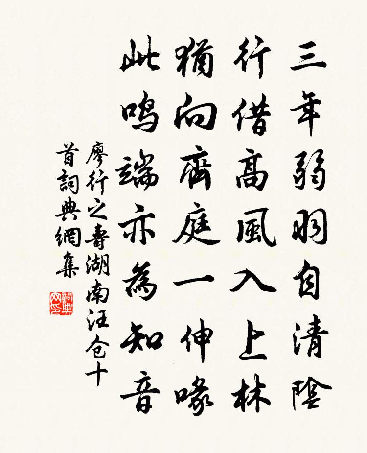 廖行之壽湖南汪倉十首書法作品欣賞