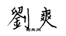 何伯昌劉爽楷書個性簽名怎么寫