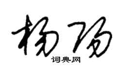朱錫榮楊陽草書個性簽名怎么寫
