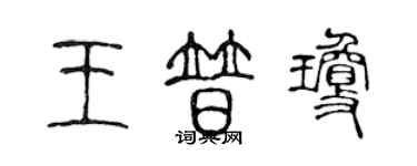 陳聲遠王普瓊篆書個性簽名怎么寫