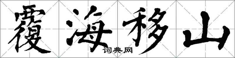 翁闓運覆海移山楷書怎么寫