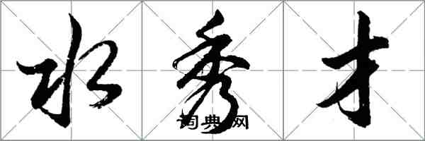 胡問遂水秀才行書怎么寫