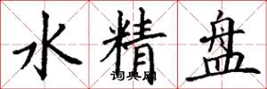 丁謙水精盤楷書怎么寫