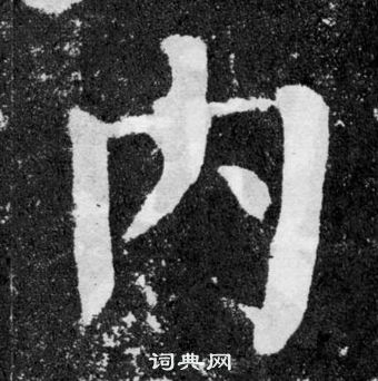 顏真卿顏勤禮碑中內的寫法