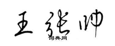 梁錦英王張帥草書個性簽名怎么寫