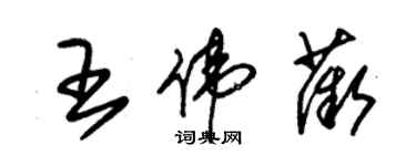 朱錫榮王偉薇草書個性簽名怎么寫