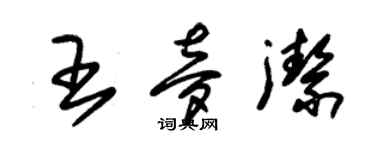 朱錫榮王夢潔草書個性簽名怎么寫