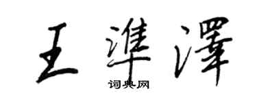 王正良王準澤行書個性簽名怎么寫
