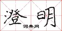 侯登峰澄明楷書怎么寫