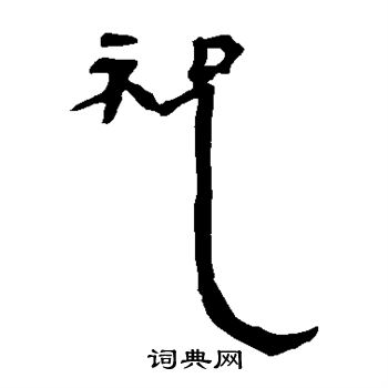 馬王堆帛書寫的祝