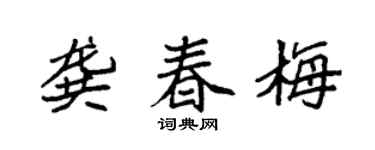 袁強龔春梅楷書個性簽名怎么寫