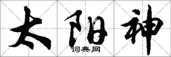 胡問遂太陽神行書怎么寫