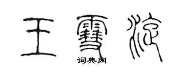 陳聲遠王雪旋篆書個性簽名怎么寫