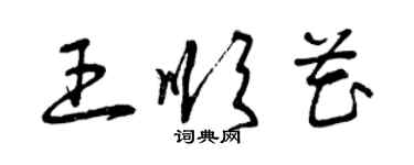 曾慶福王順花草書個性簽名怎么寫