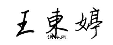 王正良王東婷行書個性簽名怎么寫