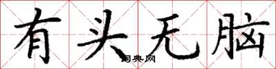 丁謙有頭無腦楷書怎么寫