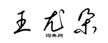 梁錦英王尤朵草書個性簽名怎么寫