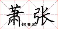 荊霄鵬蕭張楷書怎么寫