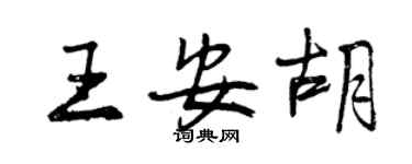 曾慶福王安胡行書個性簽名怎么寫