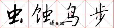 蟲蝕鳥步怎么寫好看
