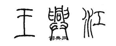 陳墨王興江篆書個性簽名怎么寫