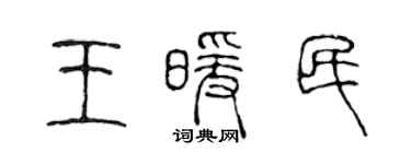 陳聲遠王暖民篆書個性簽名怎么寫