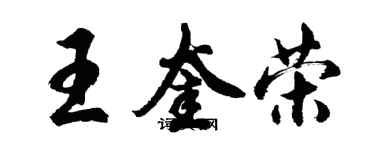 胡問遂王奎榮行書個性簽名怎么寫